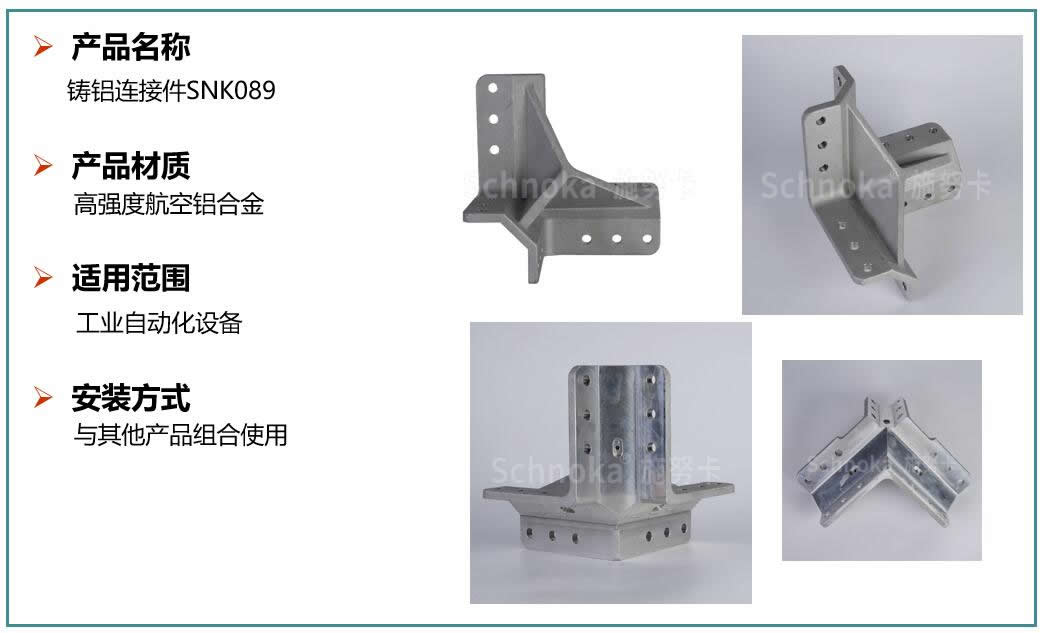 铸铝连接件SNK089.jpg