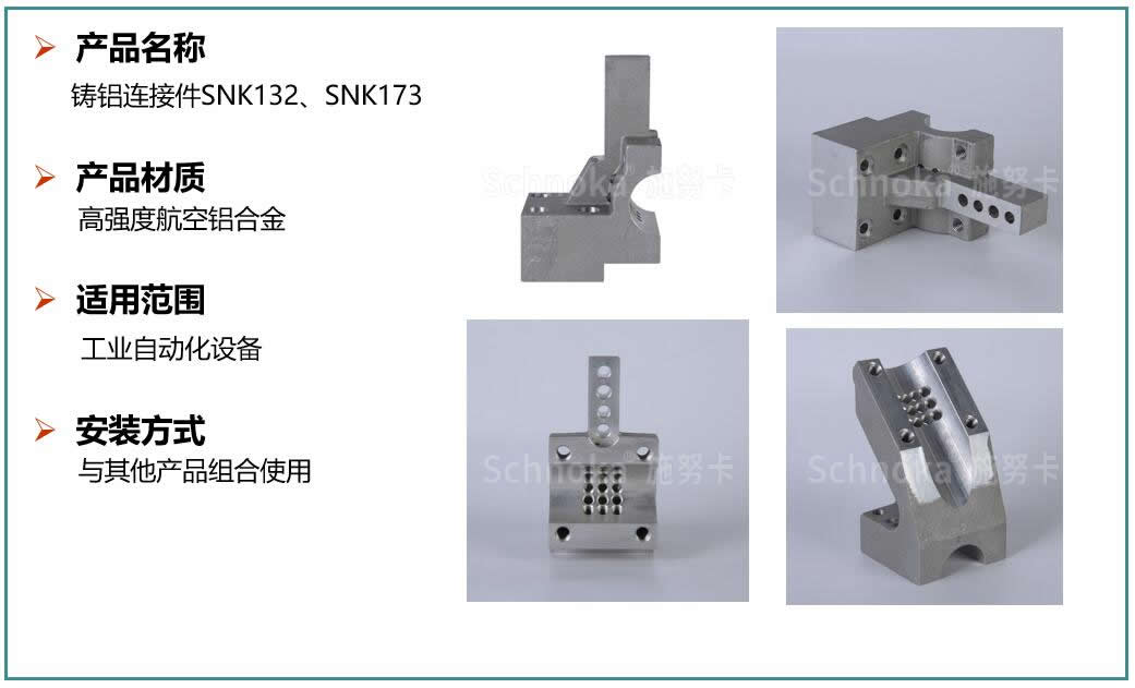 铸铝连接件SNK132SNK173.jpg