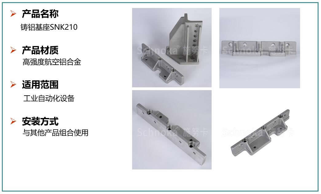 铸铝基座SNK210.jpg