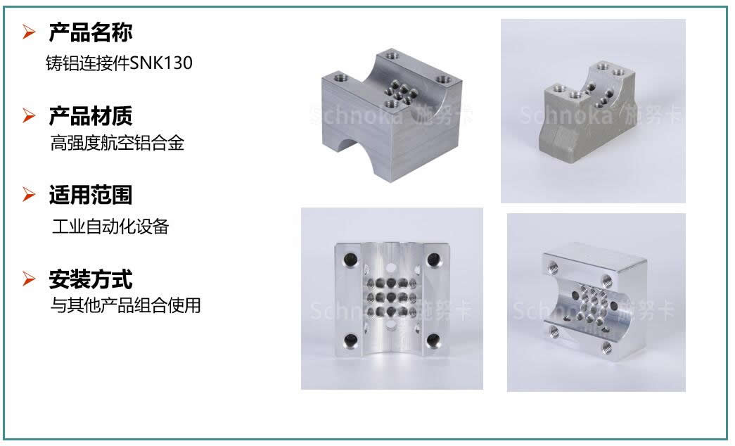 铸铝连接件SNK130.jpg