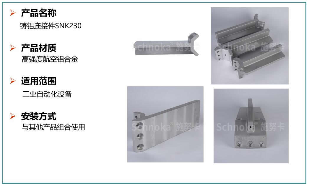 铸铝连接件SNK230.jpg