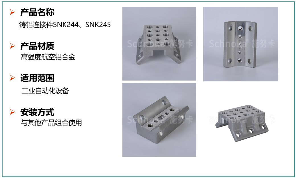 铸铝连接件SNK244.jpg