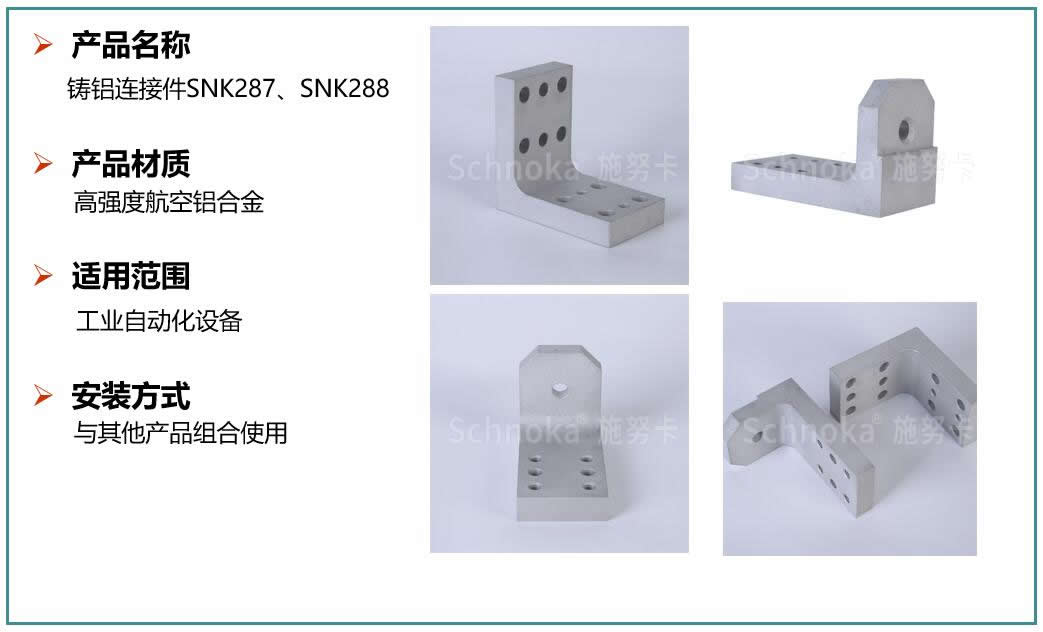 铸铝连接件SNK287.jpg