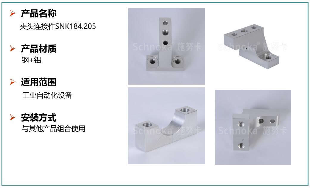 夹头连接件SNK184.205.jpg