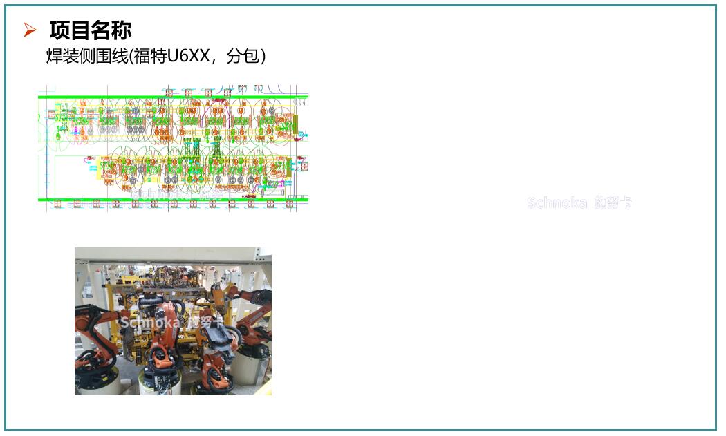 焊装侧围线(福特U6XX，分包）